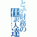 とある財務の仕訳人達（ファンタジー）