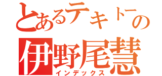 とあるテキトーキャラの伊野尾慧（インデックス）