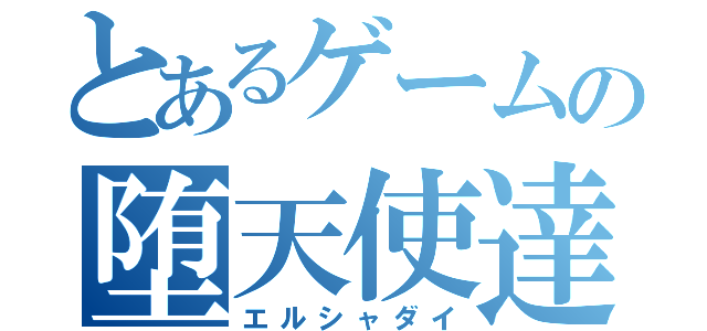 とあるゲームの堕天使達（エルシャダイ）