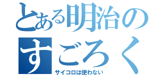 とある明治のすごろく企画（サイコロは使わない）