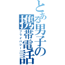 とある男子の携帯電話（プライバシー）