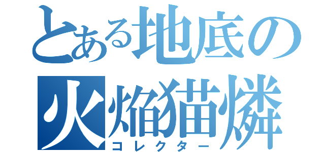 とある地底の火焔猫燐（コレクター）