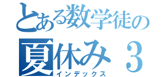 とある数学徒の夏休み３０日（インデックス）