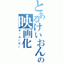 とあるけいおんの映画化（ザ・ムービー）