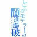 とあるモデラー使いの直進爆破（サメライド）