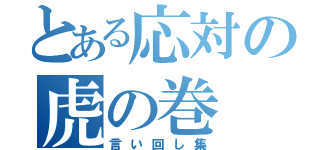 とある応対の虎の巻（言い回し集）