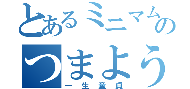 とあるミニマムのつまようじ（一生童貞）