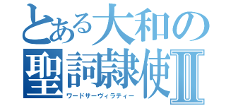 とある大和の聖詞隷使Ⅱ（ワードサーヴィラティー）