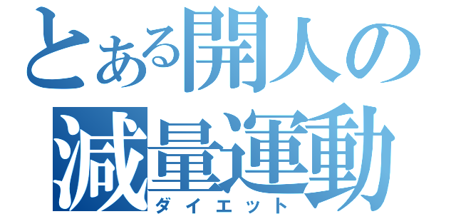 とある開人の減量運動（ダイエット）