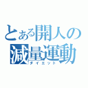 とある開人の減量運動（ダイエット）