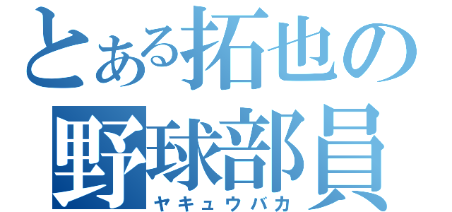 とある拓也の野球部員（ヤキュウバカ）