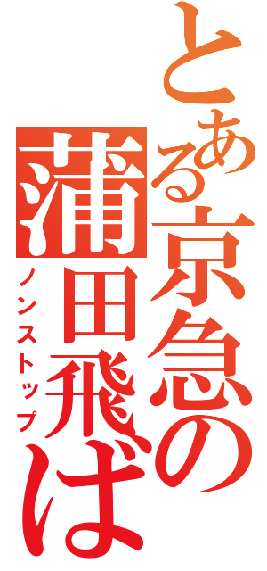 とある京急の蒲田飛ばし（ノンストップ）