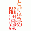 とある京急の蒲田飛ばし（ノンストップ）