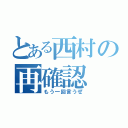 とある西村の再確認（もう一回言うぜ）