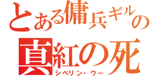 とある傭兵ギルドの真紅の死神（シベリン・ウー）