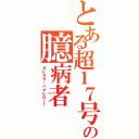 とある超１７号の臆病者（オレカラ・ハナレロー！）