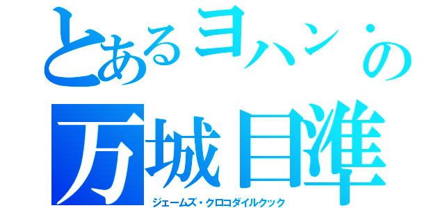 とあるヨハン・アンデルセンの万城目準（ジェームズ・クロコダイルクック）