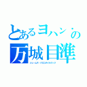 とあるヨハン・アンデルセンの万城目準（ジェームズ・クロコダイルクック）