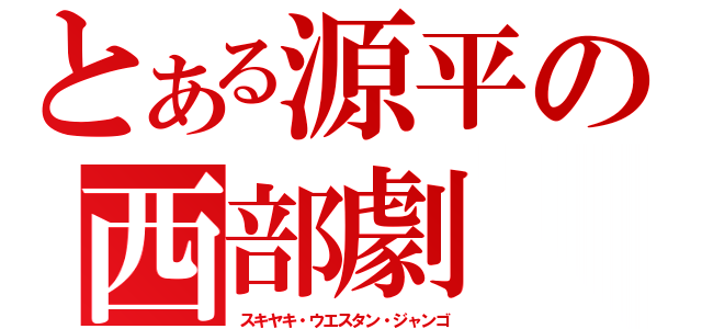 とある源平の西部劇（スキヤキ・ウエスタン・ジャンゴ）