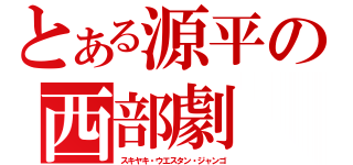 とある源平の西部劇（スキヤキ・ウエスタン・ジャンゴ）