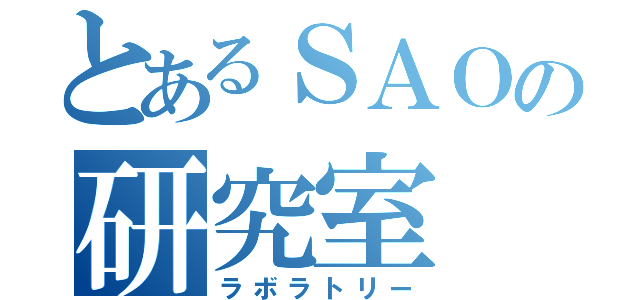 とあるＳＡＯの研究室（ラボラトリー）