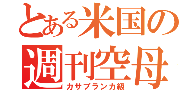 とある米国の週刊空母（カサブランカ級）