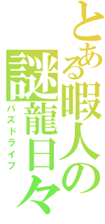 とある暇人の謎龍日々（パズドライフ）