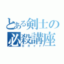 とある剣士の必殺講座（Ｂガイド）