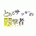 とあるサッカー部の突撃者（ドリブラー）