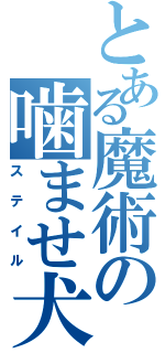 とある魔術の噛ませ犬（ステイル）