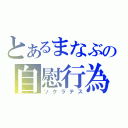 とあるまなぶの自慰行為（ソクラテス）