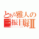 とある雅人の三振目録Ⅱ（うーーーーーーーーんこの）