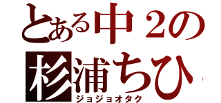 とある中２の杉浦ちひろ（ジョジョオタク）