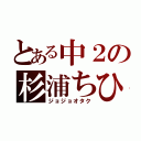 とある中２の杉浦ちひろ（ジョジョオタク）