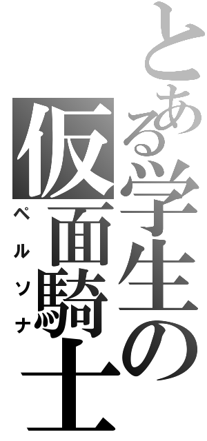 とある学生の仮面騎士（ペルソナ）