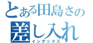 とある田島さんの差し入れ（お年玉）（インデックス）