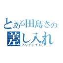 とある田島さんの差し入れ（お年玉）（インデックス）