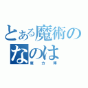 とある魔術のなのは（魔方陣）