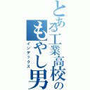 とある工業高校のもやし男Ⅱ（インデックス）