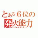 とある６位の発火能力（パイロキネシス）