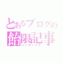 とあるブログの飴限記事（インデックス）