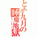 とある九月の睡魔地獄（スリープモード）