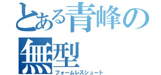 とある青峰の無型（フォームレスシュート）