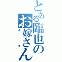 とある臨也のお嫁さん（あき）