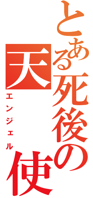 とある死後の天  使（エンジェル）