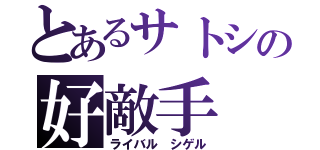 とあるサトシの好敵手（ライバル シゲル）