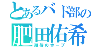 とあるバド部の肥田佑希（期待のホープ）