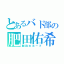 とあるバド部の肥田佑希（期待のホープ）