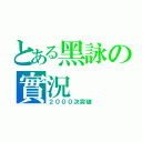 とある黑詠の實況（２０００次突破）