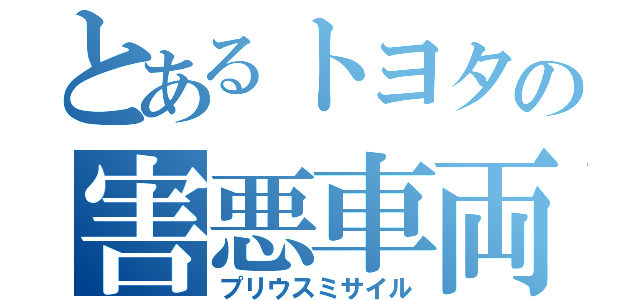 とあるトヨタの害悪車両（プリウスミサイル）